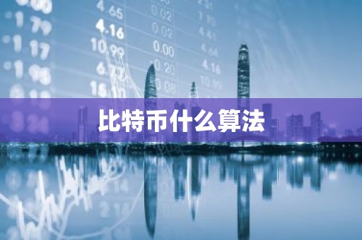 比特币什么算法