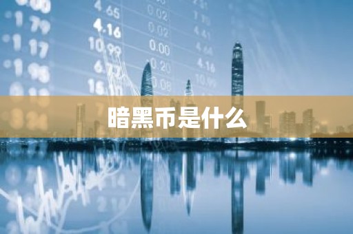 暗黑币是什么