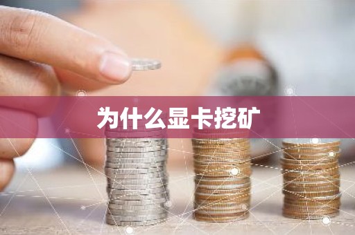 为什么显卡挖矿