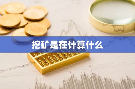 挖矿是在计算什么