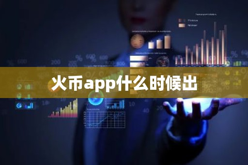 火币app什么时候出