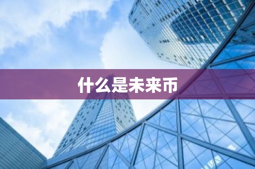 什么是未来币
