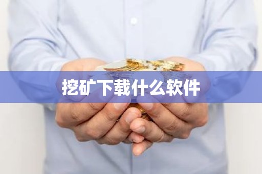 挖矿下载什么软件