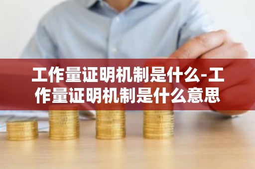 工作量证明机制是什么-工作量证明机制是什么意思