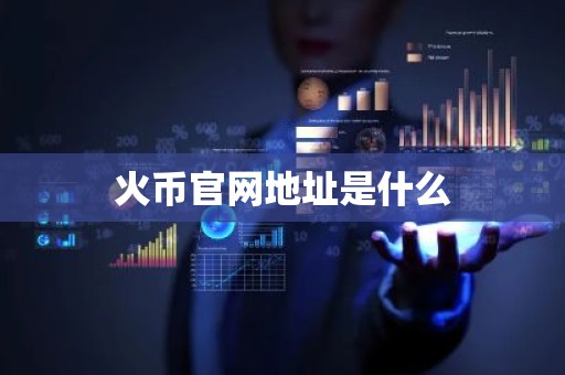火币官网地址是什么
