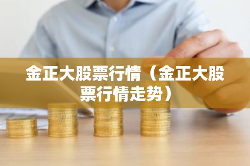 金正大股票行情（金正大股票行情走势）