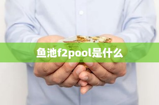 鱼池f2pool是什么