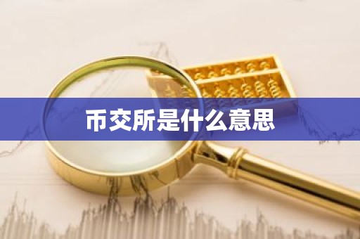 币交所是什么意思