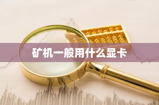 矿机一般用什么显卡
