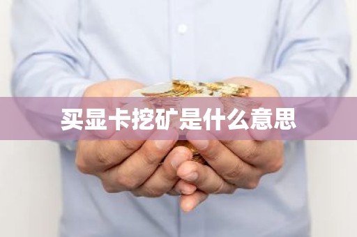 买显卡挖矿是什么意思