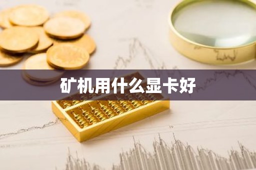 矿机用什么显卡好
