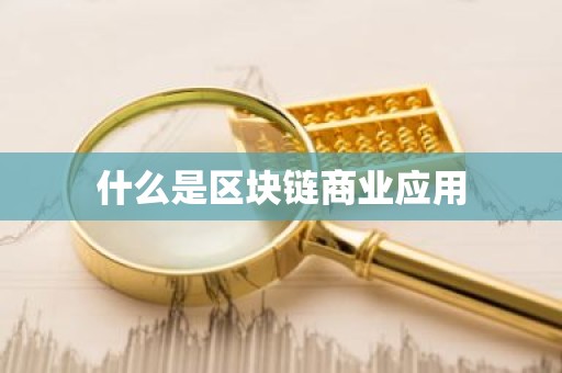 什么是区块链商业应用
