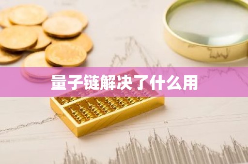 量子链解决了什么用