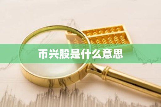 币兴股是什么意思