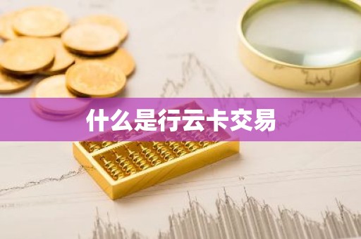 什么是行云卡交易