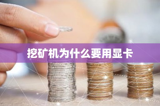 挖矿机为什么要用显卡