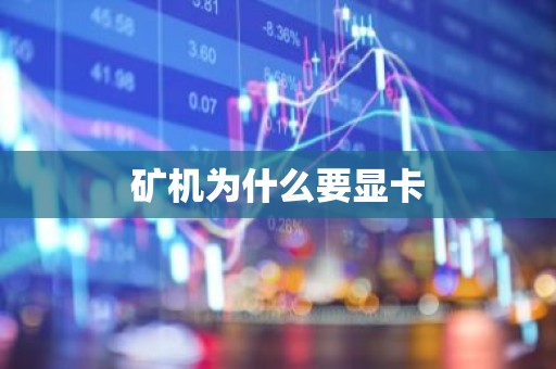 矿机为什么要显卡