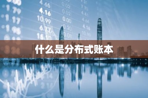 什么是分布式账本