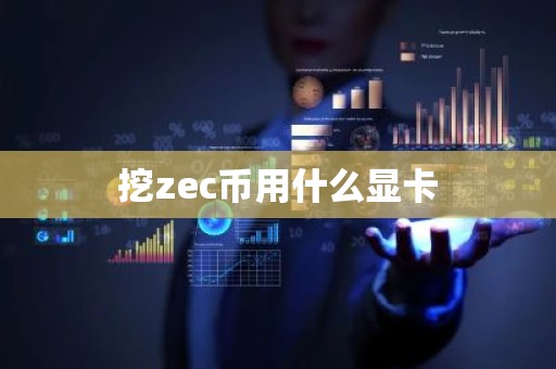 挖zec币用什么显卡
