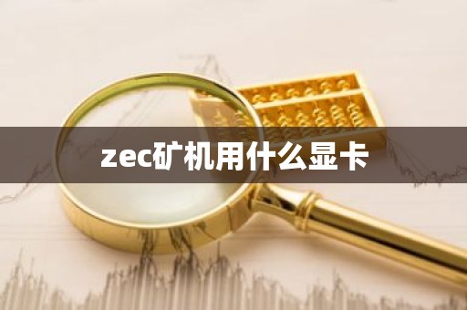 zec矿机用什么显卡