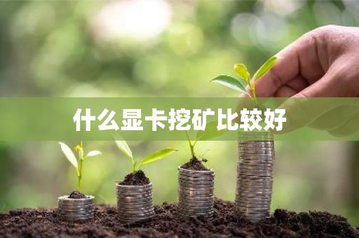 什么显卡挖矿比较好