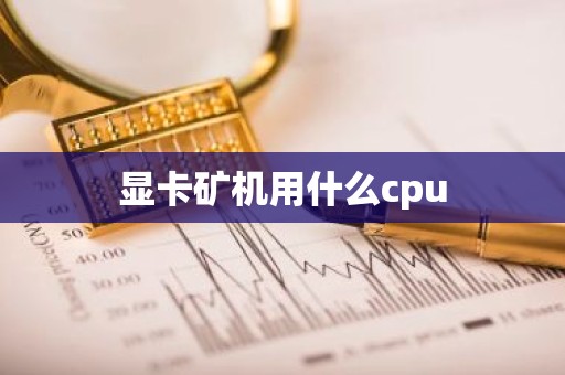 显卡矿机用什么cpu