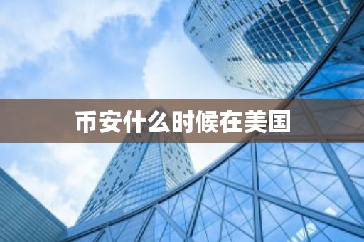 币安什么时候在美国