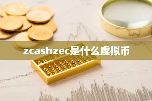 zcashzec是什么虚拟币