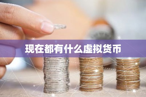 现在都有什么虚拟货币