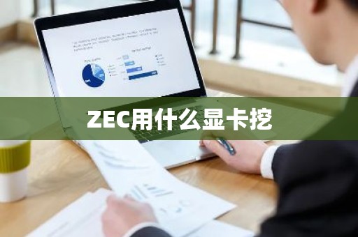 ZEC用什么显卡挖