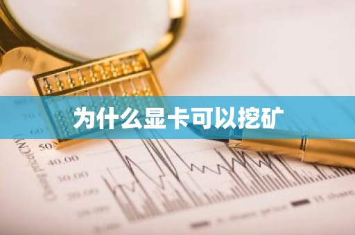 为什么显卡可以挖矿