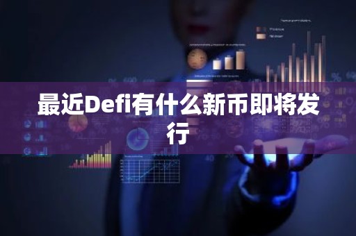 最近Defi有什么新币即将发行