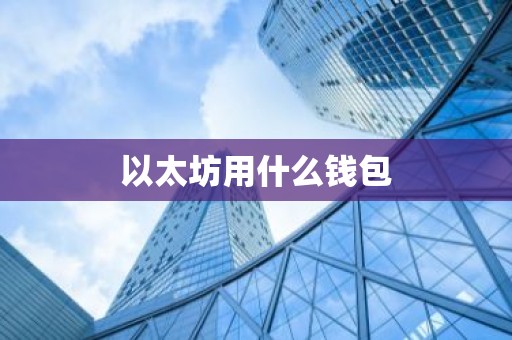 以太坊用什么钱包