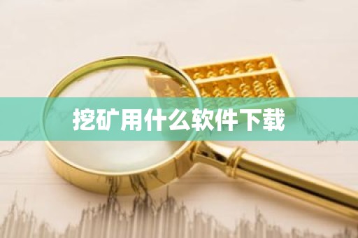 挖矿用什么软件下载