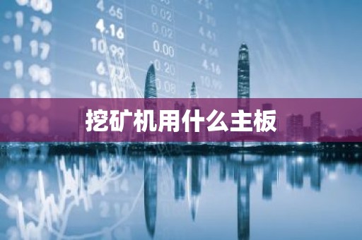 挖矿机用什么主板