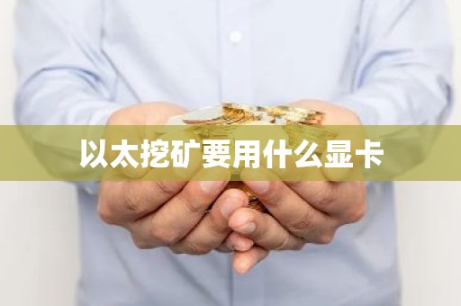 以太挖矿要用什么显卡