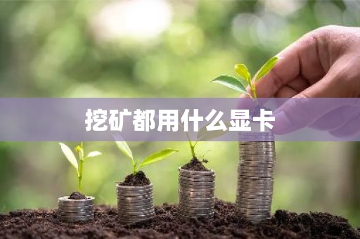 挖矿都用什么显卡