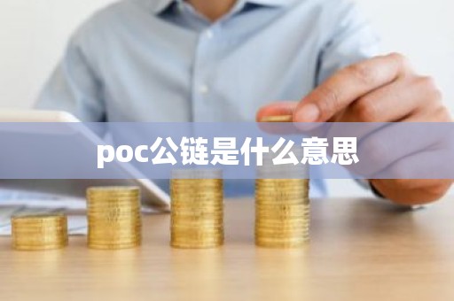poc公链是什么意思