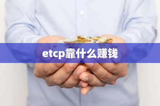 etcp靠什么赚钱