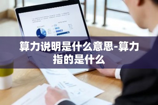 算力说明是什么意思-算力指的是什么