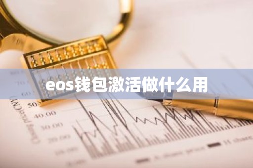 eos钱包激活做什么用