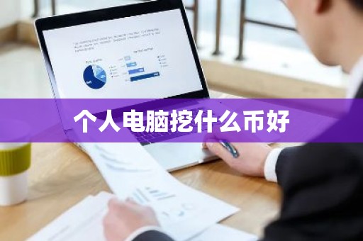 个人电脑挖什么币好