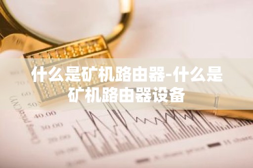 什么是矿机路由器-什么是矿机路由器设备