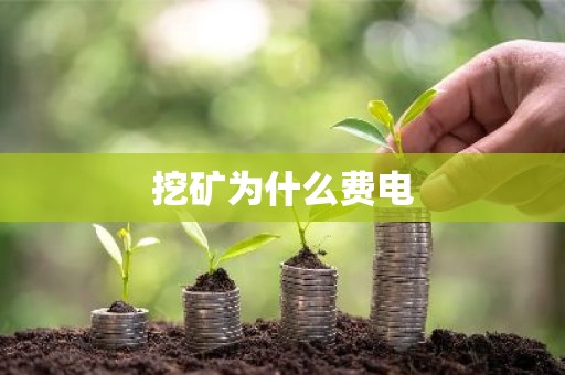 挖矿为什么费电