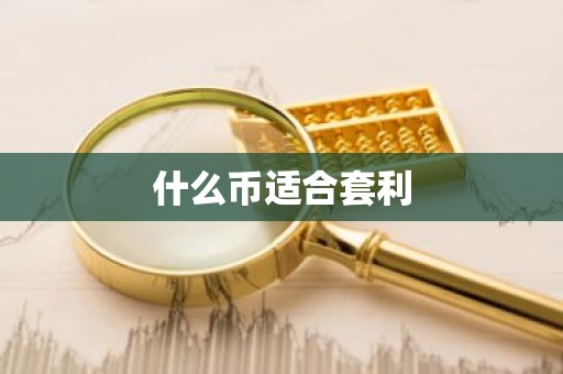 什么币适合套利