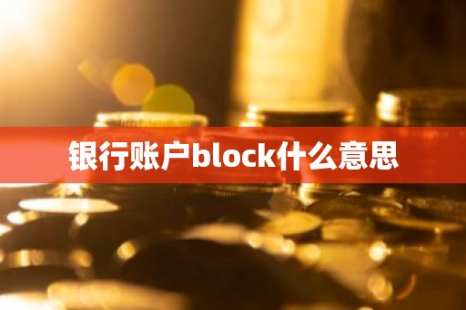 银行账户block什么意思