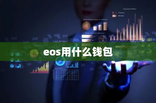 eos用什么钱包