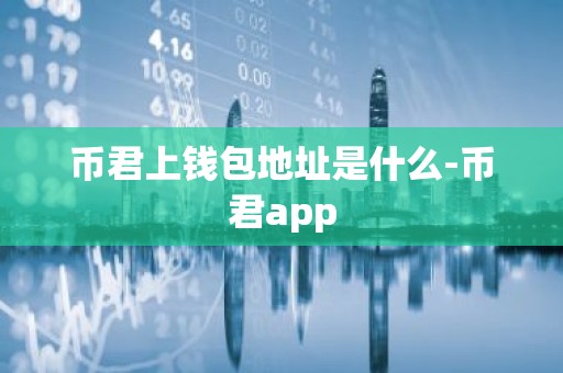 币君上钱包地址是什么-币君app