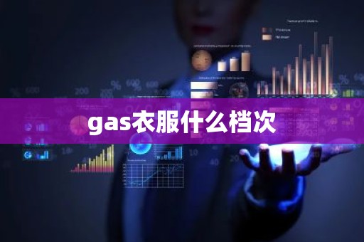 gas衣服什么档次