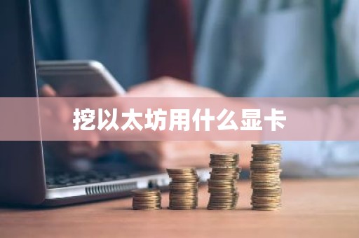 挖以太坊用什么显卡
